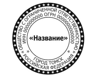 Образец печати для юридического лица №27 от компании АГЕНС