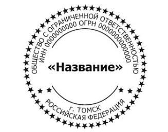 Образец печати для юридического лица №45 от компании АГЕНС