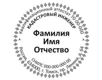 Образец печати для кадастрового инженера №6 от компании АГЕНС